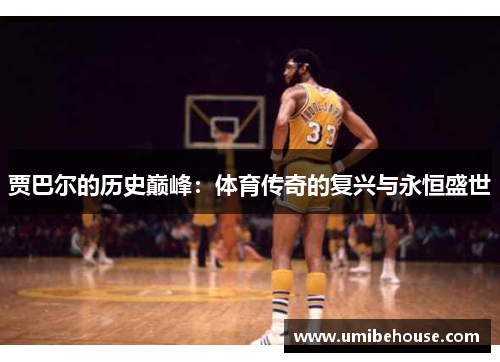 贾巴尔的历史巅峰：体育传奇的复兴与永恒盛世