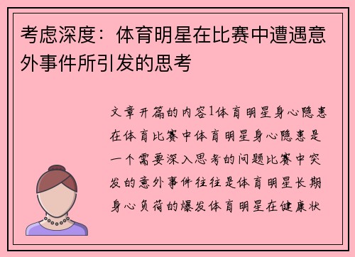 考虑深度：体育明星在比赛中遭遇意外事件所引发的思考