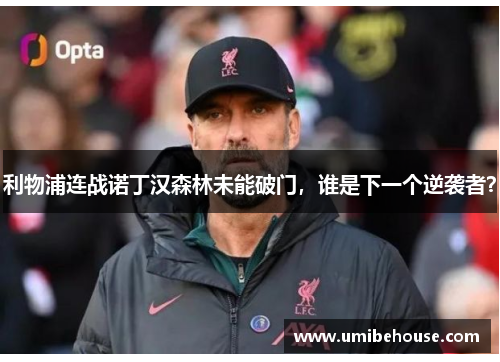 利物浦连战诺丁汉森林未能破门，谁是下一个逆袭者？