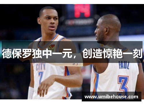 德保罗独中一元，创造惊艳一刻
