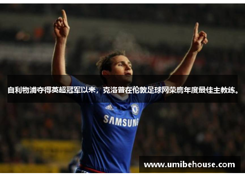 自利物浦夺得英超冠军以来，克洛普在伦敦足球网荣膺年度最佳主教练。