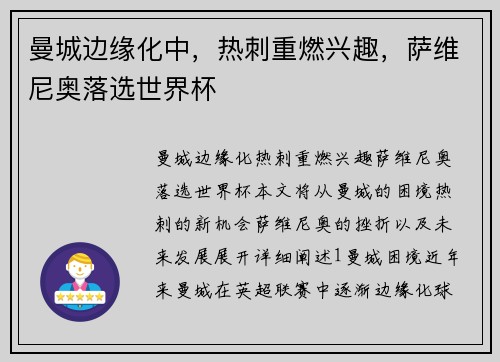 曼城边缘化中，热刺重燃兴趣，萨维尼奥落选世界杯